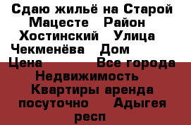 Сдаю жильё на Старой Мацесте › Район ­ Хостинский › Улица ­ Чекменёва › Дом ­ 19/3 › Цена ­ 1 000 - Все города Недвижимость » Квартиры аренда посуточно   . Адыгея респ.